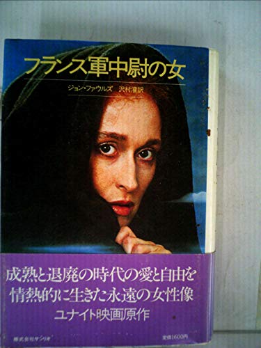 ジョン・ファウルズの本おすすめランキング一覧｜作品別の感想